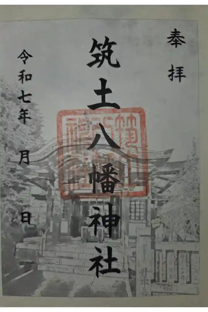 筑土八幡神社の御朱印