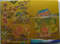 波上宮の御朱印帳