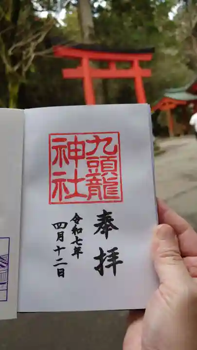 九頭龍神社新宮の御朱印