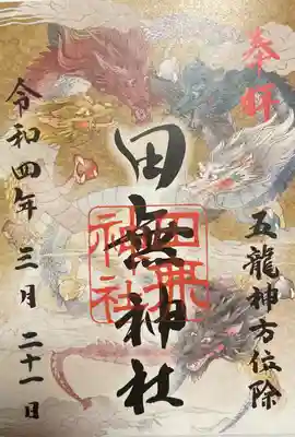 五龍神の書き置き御朱印です。