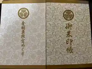東照宮の御朱印帳2025-02-25 00:00:00 +0900