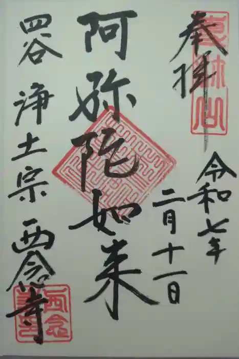 西念寺の御朱印