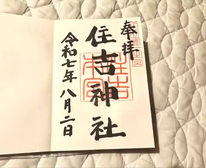 住吉神社の御朱印