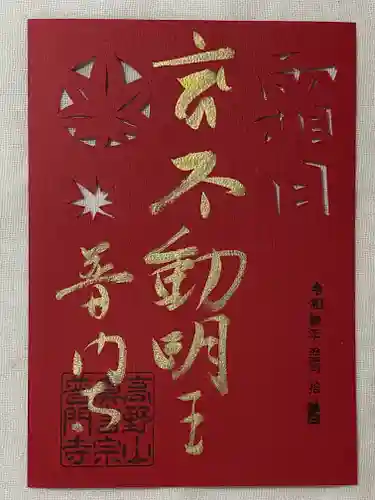 普門寺(切り絵御朱印発祥の寺)の御朱印