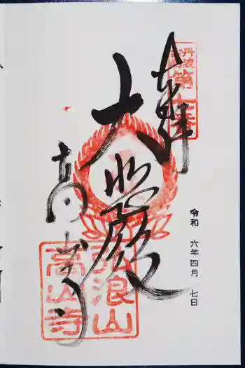 高山寺の御朱印 2024年04月