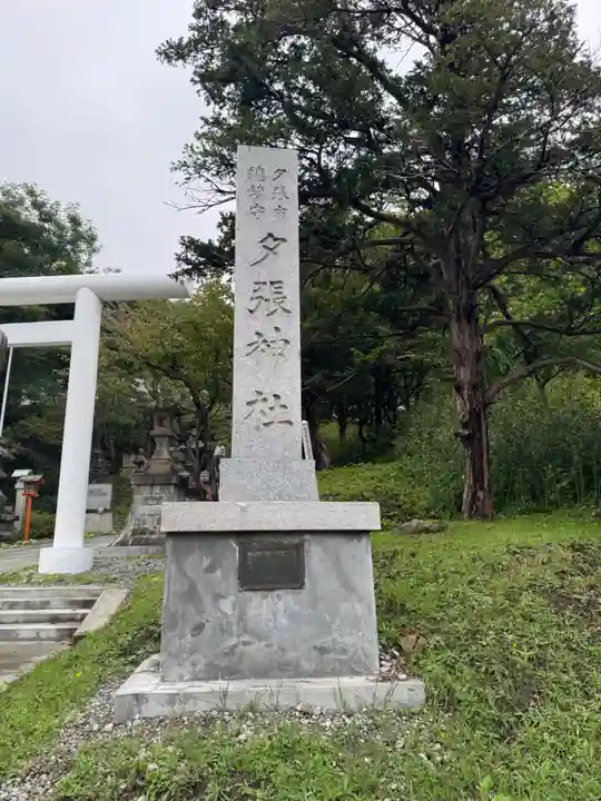 夕張神社(北海道)