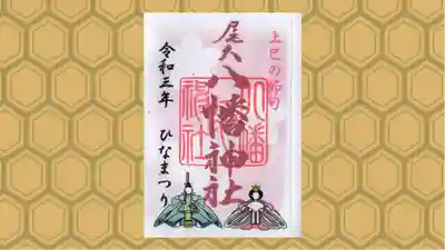 尾久八幡神社の御朱印