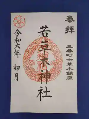 若草木神社の御朱印