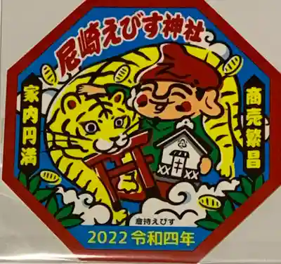 尼崎えびす神社の授与品その他