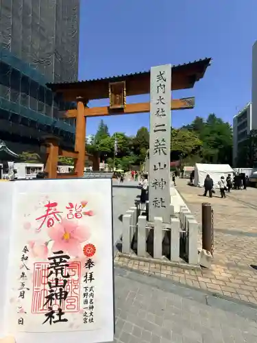 宇都宮二荒山神社の御朱印