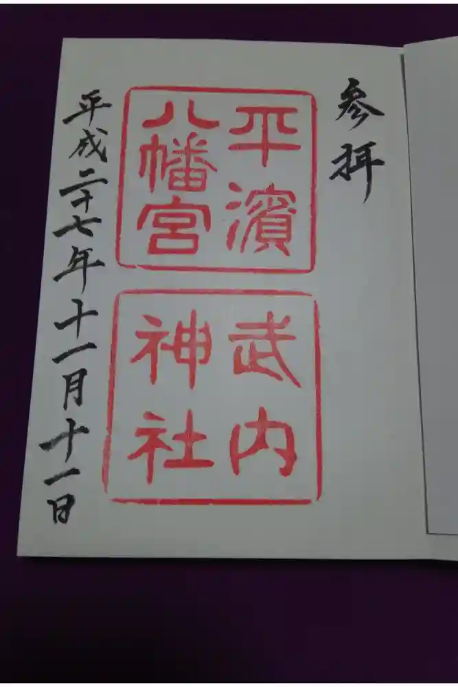 平濱八幡宮の御朱印