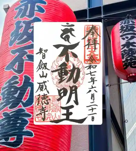 赤坂不動尊威徳寺(東京都)