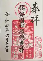 八雲神社の御朱印