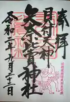 矢奈比賣神社(見付天神)の御朱印