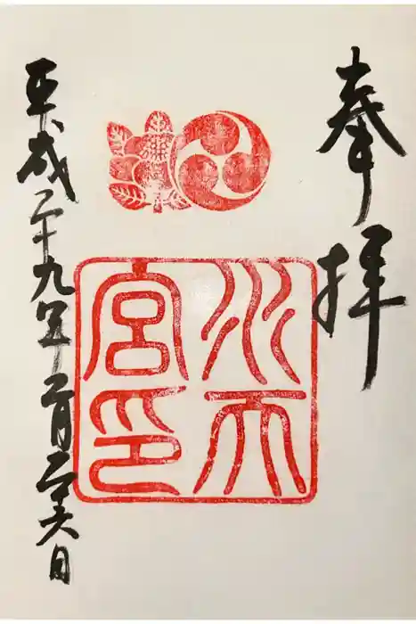 水天宮の御朱印