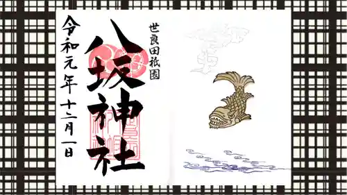 八坂神社の御朱印