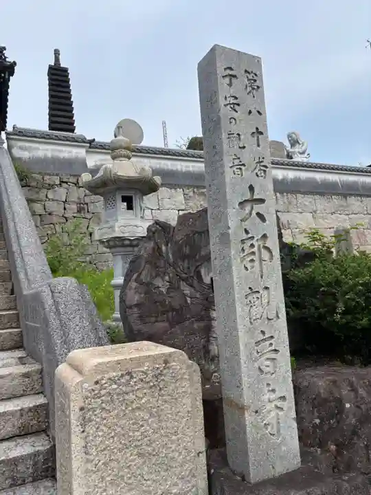 子安観音寺(香川県)