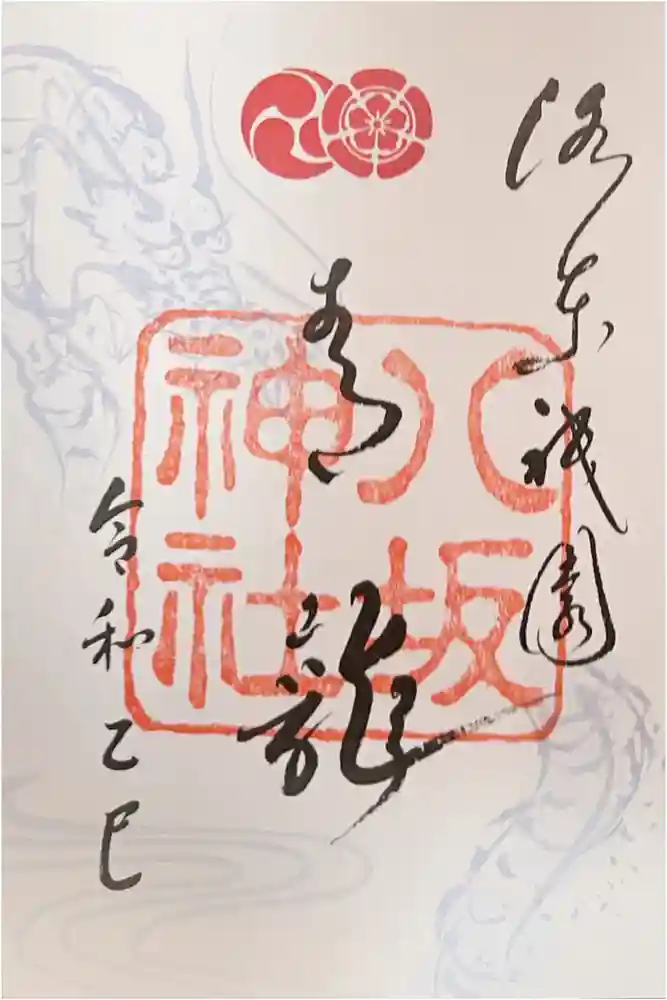 八坂神社(祇園さん)の御朱印