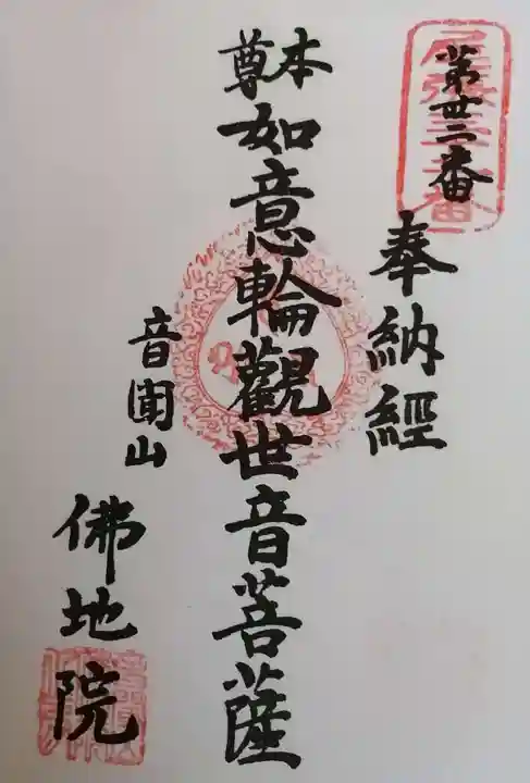 仏地院の御朱印