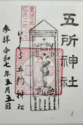 五所神社の御朱印