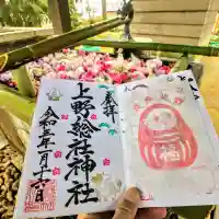上野総社神社の御朱印
