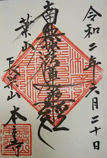 本立寺の御朱印 2020年06月