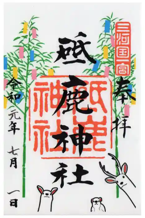 砥鹿神社（里宮）の御朱印