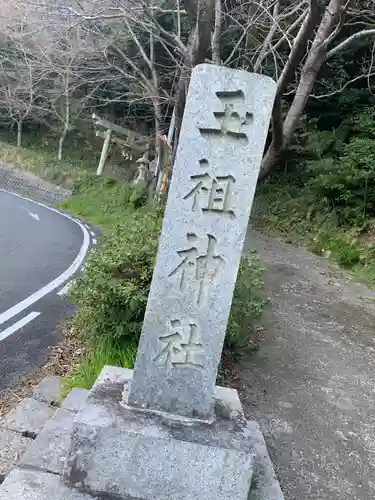 玉祖神社の建物その他