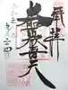 待乳山聖天(本龍院)の御朱印