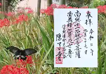 隠了寺の御朱印