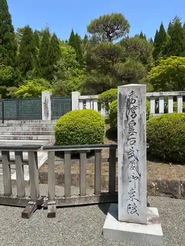 武蔵陵墓地(東京都)