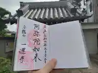 一運寺の御朱印