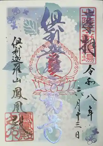 倶利迦羅不動寺鳳凰殿の御朱印 2026年06月