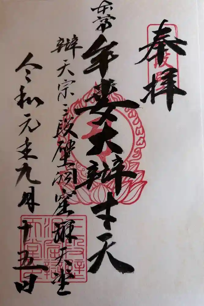 牟婁大辯才天の御朱印