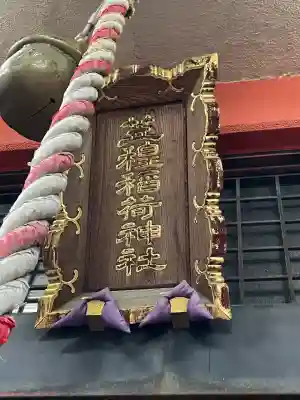 笠䅣稲荷神社(神奈川県)