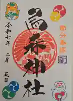 烏森神社の御朱印