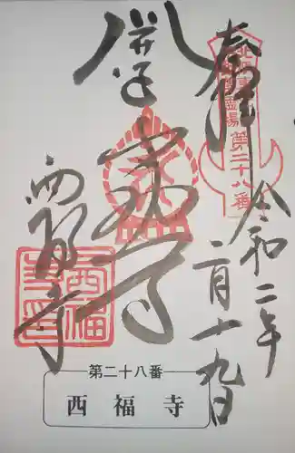 西福寺(開運不動尊)の御朱印