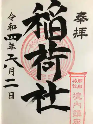 横浜御嶽神社の御朱印