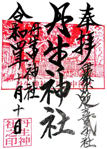 丹生神社の御朱印