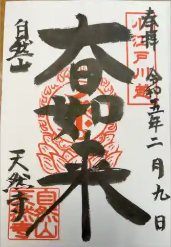 天然寺の御朱印 2023年02月