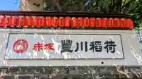豊川稲荷東京別院のその他建物