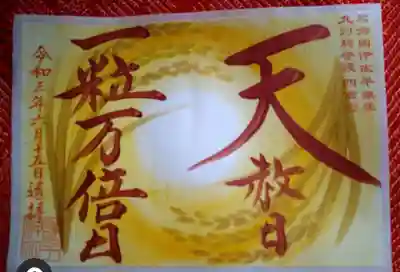 お目出度い御朱印