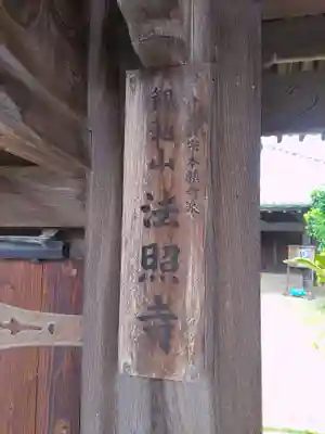 法照寺(和歌山県)