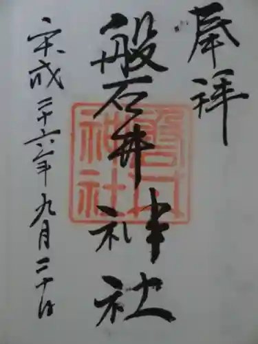 磐井神社の御朱印