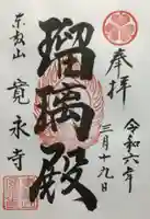 寛永寺(根本中堂)の御朱印