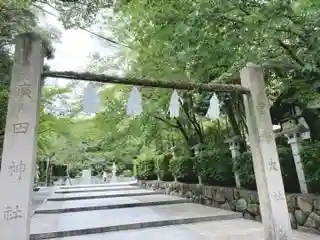 廣田神社の鳥居