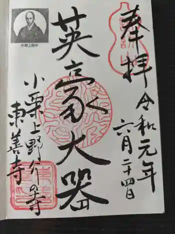 東善寺の御朱印 2019年06月