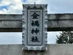 金橋神社(奈良県)