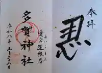 多賀神社の{uncategorized: "未分類", other: "その他", undefined: "問題あり", building: "その他建物", grave: "お墓", sacred_gate: "鳥居", guardian: "狛犬", statue: "像", buddha: "仏像", history: "歴史", nature: "自然", garden: "庭園", animal: "動物", pagoda: "塔", temizu: "手水舎", mountain_gate: "山門・神門", sanctuary: "本殿・本堂", subordinate: "末社・摂社", art: "芸術", scenery: "景色", jizo: "地蔵", ema: "絵馬", goshuin: "御朱印", omikuji: "おみくじ", items: "授与品その他", amulet: "お守り", goshuincho: "御朱印帳", eats: "食事", festival: "お祭り", votive_dance: "神楽", shichigosan: "七五三参", wedding: "結婚式", experience: "体験その他", initially: "初詣", around: "周辺", anti_infection: "感染症対策"}