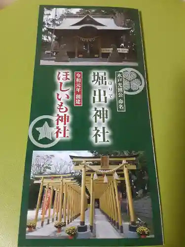 ほしいも神社(茨城県)